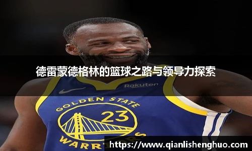 德雷蒙德格林的篮球之路与领导力探索