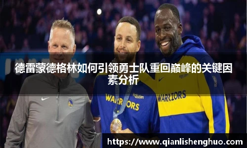 德雷蒙德格林如何引领勇士队重回巅峰的关键因素分析