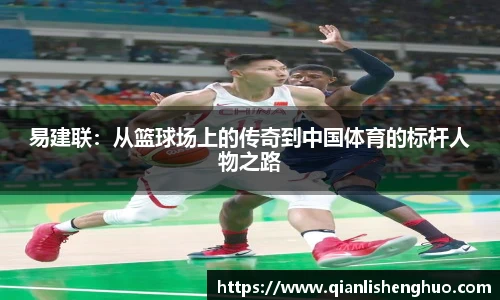 易建联：从篮球场上的传奇到中国体育的标杆人物之路