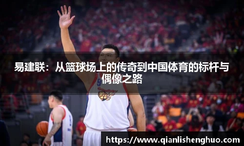 易建联：从篮球场上的传奇到中国体育的标杆与偶像之路