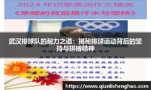 武汉排球队的耐力之道：揭秘排球运动背后的坚持与拼搏精神