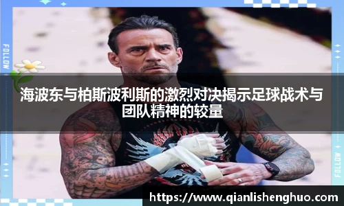 海波东与柏斯波利斯的激烈对决揭示足球战术与团队精神的较量