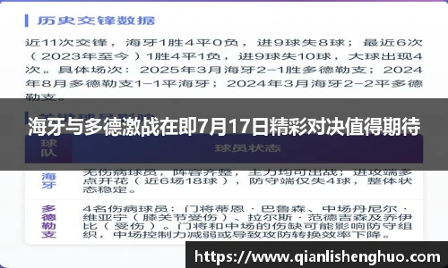 海牙与多德激战在即7月17日精彩对决值得期待