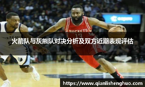 火箭队与灰熊队对决分析及双方近期表现评估