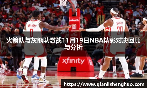 火箭队与灰熊队激战11月19日NBA精彩对决回顾与分析