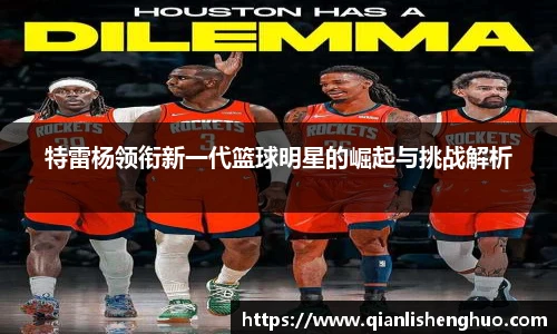 特雷杨领衔新一代篮球明星的崛起与挑战解析