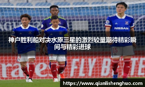 神户胜利船对决水原三星的激烈较量期待精彩瞬间与精彩进球