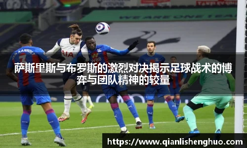 萨斯里斯与布罗斯的激烈对决揭示足球战术的博弈与团队精神的较量