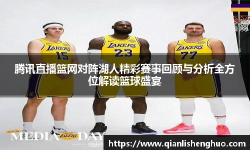 腾讯直播篮网对阵湖人精彩赛事回顾与分析全方位解读篮球盛宴