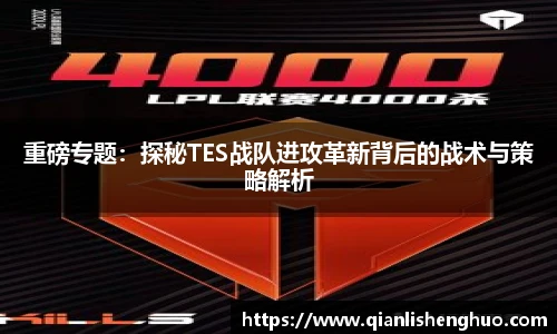 重磅专题：探秘TES战队进攻革新背后的战术与策略解析