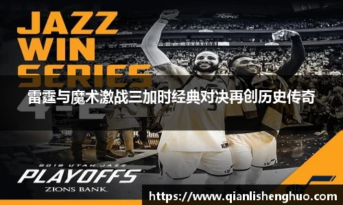雷霆与魔术激战三加时经典对决再创历史传奇