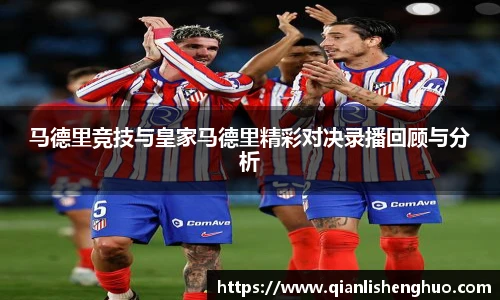 马德里竞技与皇家马德里精彩对决录播回顾与分析