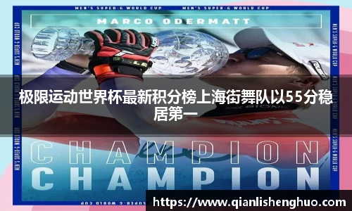 极限运动世界杯最新积分榜上海街舞队以55分稳居第一