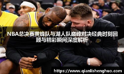 NBA总决赛黄蜂队与湖人队巅峰对决经典时刻回顾与精彩瞬间深度解析