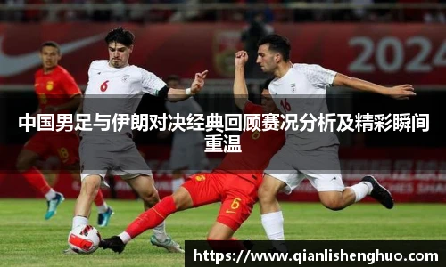 中国男足与伊朗对决经典回顾赛况分析及精彩瞬间重温