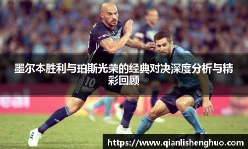 墨尔本胜利与珀斯光荣的经典对决深度分析与精彩回顾