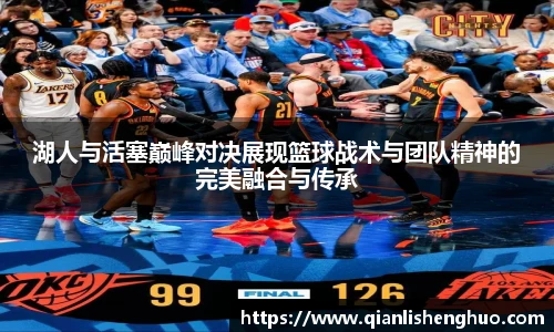 湖人与活塞巅峰对决展现篮球战术与团队精神的完美融合与传承