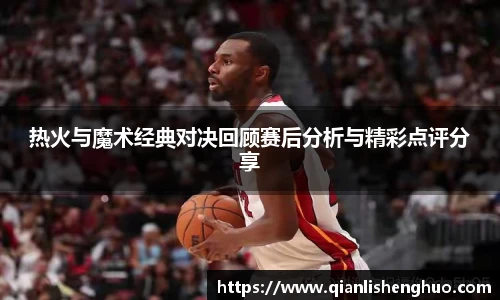 热火与魔术经典对决回顾赛后分析与精彩点评分享