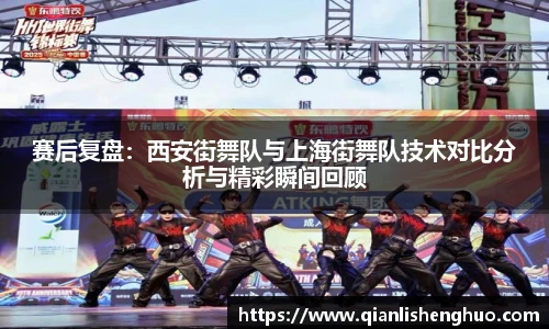 赛后复盘：西安街舞队与上海街舞队技术对比分析与精彩瞬间回顾