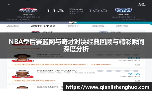 NBA季后赛篮网与奇才对决经典回顾与精彩瞬间深度分析