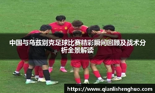 中国与乌兹别克足球比赛精彩瞬间回顾及战术分析全景解读