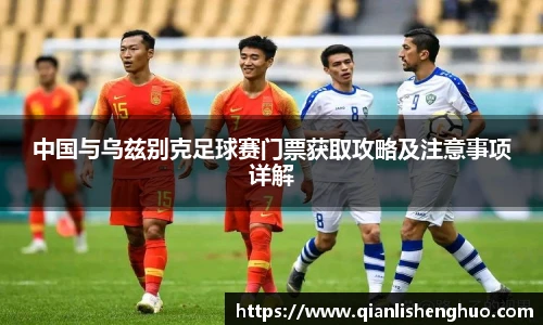 中国与乌兹别克足球赛门票获取攻略及注意事项详解