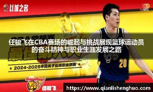 任骏飞在CBA赛场的崛起与挑战展现篮球运动员的奋斗精神与职业生涯发展之路