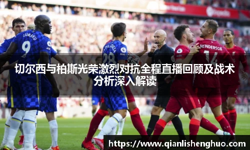 切尔西与柏斯光荣激烈对抗全程直播回顾及战术分析深入解读