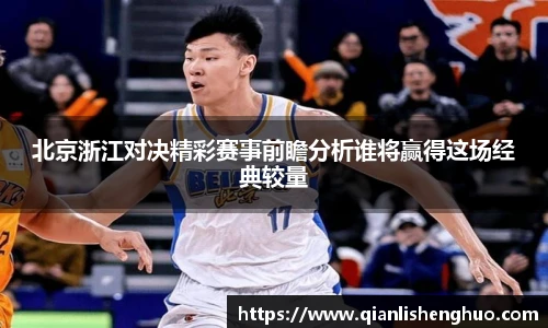 北京浙江对决精彩赛事前瞻分析谁将赢得这场经典较量