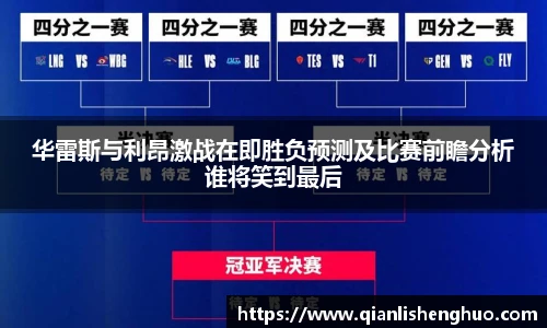 华雷斯与利昂激战在即胜负预测及比赛前瞻分析谁将笑到最后