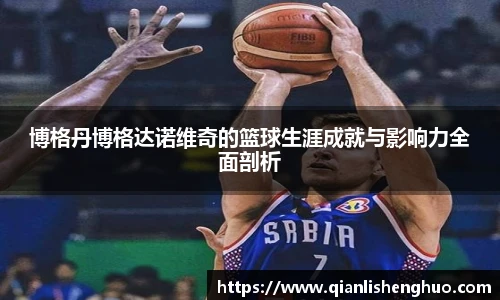 博格丹博格达诺维奇的篮球生涯成就与影响力全面剖析
