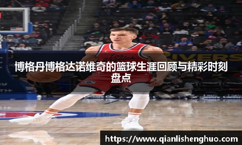 博格丹博格达诺维奇的篮球生涯回顾与精彩时刻盘点