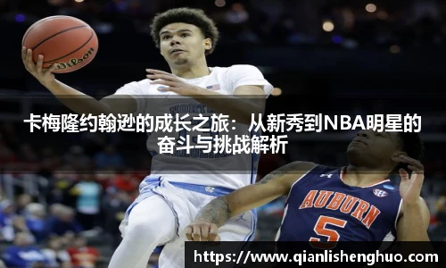 卡梅隆约翰逊的成长之旅：从新秀到NBA明星的奋斗与挑战解析