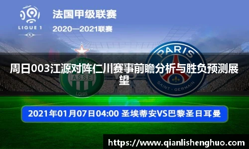 周日003江源对阵仁川赛事前瞻分析与胜负预测展望