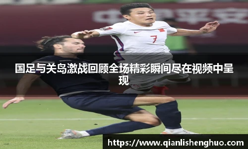 国足与关岛激战回顾全场精彩瞬间尽在视频中呈现