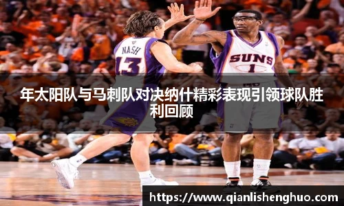 年太阳队与马刺队对决纳什精彩表现引领球队胜利回顾