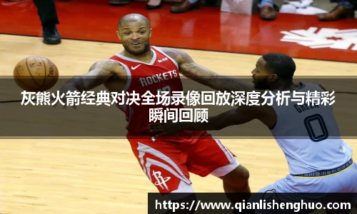 灰熊火箭经典对决全场录像回放深度分析与精彩瞬间回顾